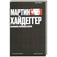 russische bücher: Пайен Г. - Мартин Хайдеггер. Католицизм, революция, нацизм