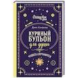 russische bücher: Джек Кэнфилд, Марк Хансен, Лиэнн Тиман - Куриный бульон для души. Чудеса случаются (подарочное оформление)