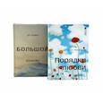 russische bücher: Хеллингер Б. - Порядки любви + Большой конфликт (комплект из 2-х книг)