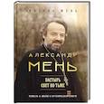 russische bücher: Михаил Мень - Александр Мень: Пастырь. Свет во тьме.