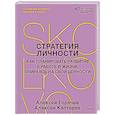 russische bücher: Каптерев А., Горячев А. - Стратегия личности. Как планировать развитие в работе и жизни, опираясь на свои ценности