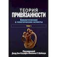 russische bücher: Кэссиди Д.Э., Шейвер Ф.Р. - Теория привязанности. В 3 т. Т. 1 : Биологические и генетические аспекты