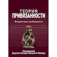russische bücher: Кэссиди Д.Э., Шейвер Ф.Р. - Теория привязанности. В 3 т. Т. 2 : Возрастные особенности