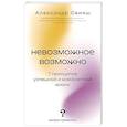russische bücher: Свияш А.Г. - Невозможное возможно