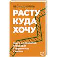 russische bücher: Кроль Л. - Расту куда хочу. Книга о транзитах, переездах и переменах в жизни