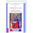russische bücher: Брызгалов Марат Александрович - Учебник Таро. Расширенные комментарии к «Таро Изумрудной скрижали»