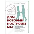 russische bücher: Дьячук Л. - Дом, который построим мы.  Простые правила счастливых семейных отношений. Беседы с семейным психологом о любви, ссорах и счастье
