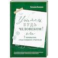 russische bücher: Рыжова Т. - Учитель, будь человеком! Или 7 привычек счастливого учителя