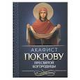 russische bücher:  - Акафист Покрову Пресвятой Богородицы