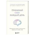 russische bücher: Бобрякова Г. - Принимай себя каждый день. Нейронаучный подход к самопринятию, уверенности и любви к себе