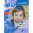russische bücher: Членов Михаил Анатольевич - Основы иудейской культуры. 4 класс. Учебник