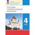 russische bücher: Костюкова Татьяна Анатольевна - Основы православной культуры. 4 класс. Учебное пособие