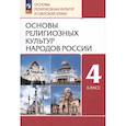 russische bücher: Амиров Радик Басырович - Основы религиозных культур народов России. 4 класс. Учебное пособие. ФГОС