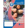 russische bücher: Поликарпова Т. В. - Основы религиозных культур народов России. 4 класс. Рабочая тетрадь