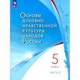 russische bücher: Лубков Алексей Владимирович - Основы духовно-нравственной культуры народов России. 5 класс. В 2 частях. Часть 2. ФГОС