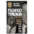 russische bücher: Рызов И., Пашин А. - Психотрюки в продажах. 55 приемов, которые помогут продать что угодно