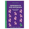 russische bücher: Зубкова Л.С. - Тревожность под контролем. Упражнения для работы с беспокойством