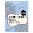 russische bücher: Шевченко М.А. - Цветотерапия. Мандалы для всей семьи