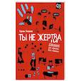 russische bücher: Тепляков Г.В. - Ты не жертва. Буллинг: как перестать быть мишенью