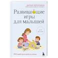 russische bücher: Дарья Чернухина - Развивающие игры для малышей. 250 идей для дома и улицы