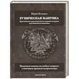 russische bücher: Исламов Ю. - Руническая мантика. Практическое руководство по гаданию на рунах для новичков и опытных