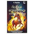 russische bücher: Зараев А. - Полный астропрогноз на 2026 год