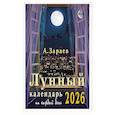 Лунный календарь 2026 на каждый день