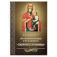 russische bücher:  - Акафист Пресвятой Богородице в честь иконы Ее "Скоропослушница"