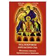 russische bücher:  - Под покровом ангельских Сил. Молитвы святым Архангелам и Ангелам