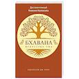 russische bücher: Ньянасиха Р., достопочтенный - Бхавана - искусство ума