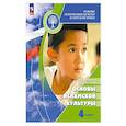 russische bücher: Латышина Дэйлара Исмагиловна - Основы исламской культуры. 4 класс. Учебник.