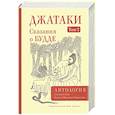 russische bücher: Кавасаки К. и В. - Джатаки. Сказания о Будде. Том  2