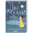 russische bücher: Кейт Роуз - Любовь по звездам. Не упустить того, кто тебе предназначен