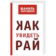 russische bücher: Аляутдинов Ш. - Как увидеть рай?