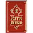 russische bücher:  - Святое Евангелие (средний формат, русский язык)