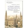 russische bücher: Скотт Рэйчел М. - Новый образ исламского права Государственно-религиозные отношения и конституционное строительство в современном Египте