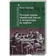 russische bücher: Лапидус Рина - Русские корни еврейской мысли и литературы на иврите