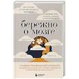 russische bücher: Фолькер Буш - Бережно о мозге. 5 главных рекомендаций психиатра, как выйти из карусели забот, страхов, тревожности и найти время для смеха и радости