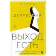 russische bücher: Петр Лупенко - Депрессия: выход есть. Возможно, самая радостная книга в твоей жизни