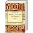 russische bücher: Буддхагхоса Б. - Висуддхимагга. Путь очищения. Том 2
