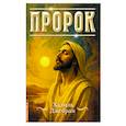 russische bücher: Джебран Д.Х. - Пророк