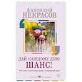 russische bücher: Некрасов А.А. - Как стать счастливым даже в пасмурный день. Дай каждому дню шанс!