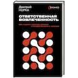 russische bücher: Норка Д.И. - Ответственная вовлеченность. Как строить культуру доверия и инициативности в команде
