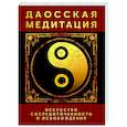 Даосская медитация. Искусство сосредоточенности и освобождения