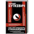 russische bücher: Буткевич Т.И. - Зло, его сущность и происхождение
