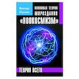 russische bücher: Оськин В.В. - Волновая теория мироздания "Ноокосмизм"