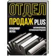 russische bücher: Якуба В.А. - Отдел продаж PLUS. Системный подход к отлаженным продажам