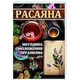 russische bücher: Матвеев С.А. (переводчик) - Расаяна - методика омоложения организма