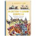 russische bücher: Бахревский В.А. - И светом чудным озарены. Рассказы о великих русских святых