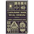 russische bücher: Джон Мартино, Миранда Ланди, Джейсон Мартино - Сакральные знаки, числа, символы. Квадривиум. Тайны средневековой науки